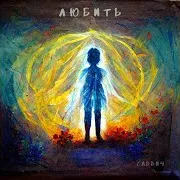 Саввич — Любить